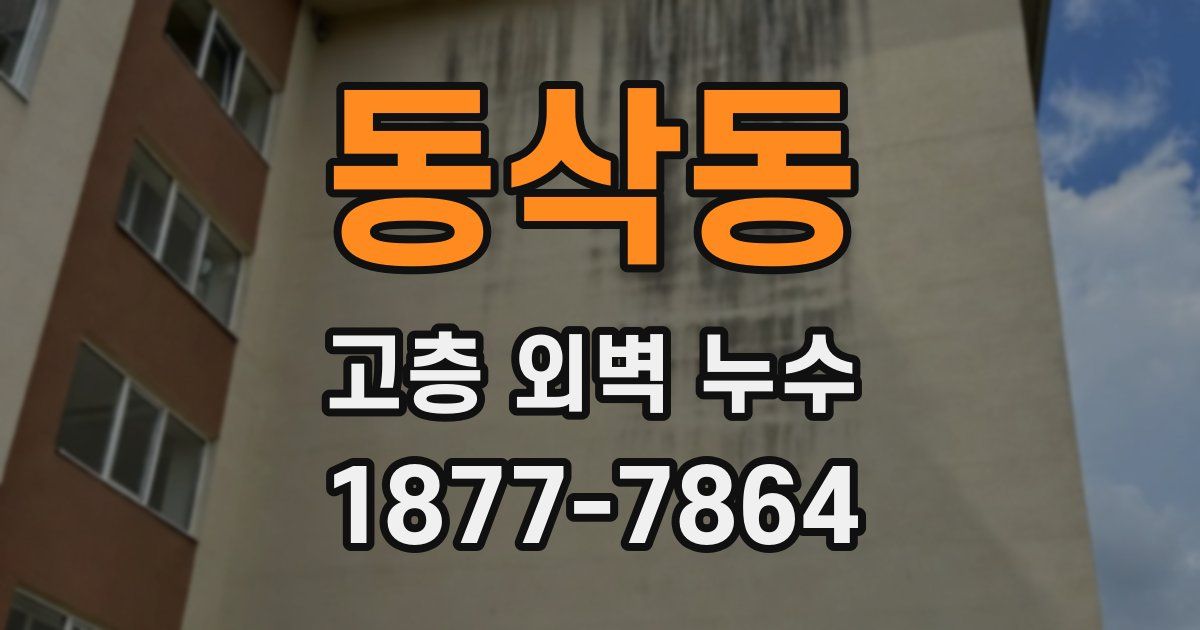 동삭동 고층 외벽 누수