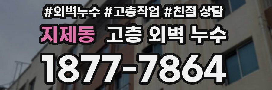 지제동 고층 외벽 누수