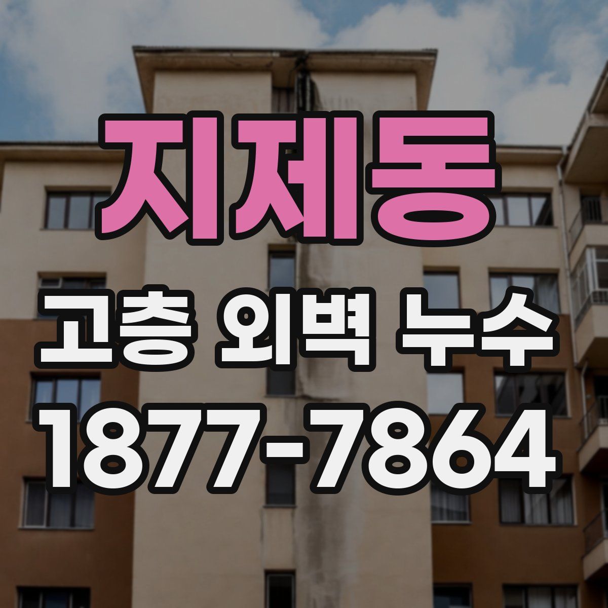 지제동 고층 외벽 누수