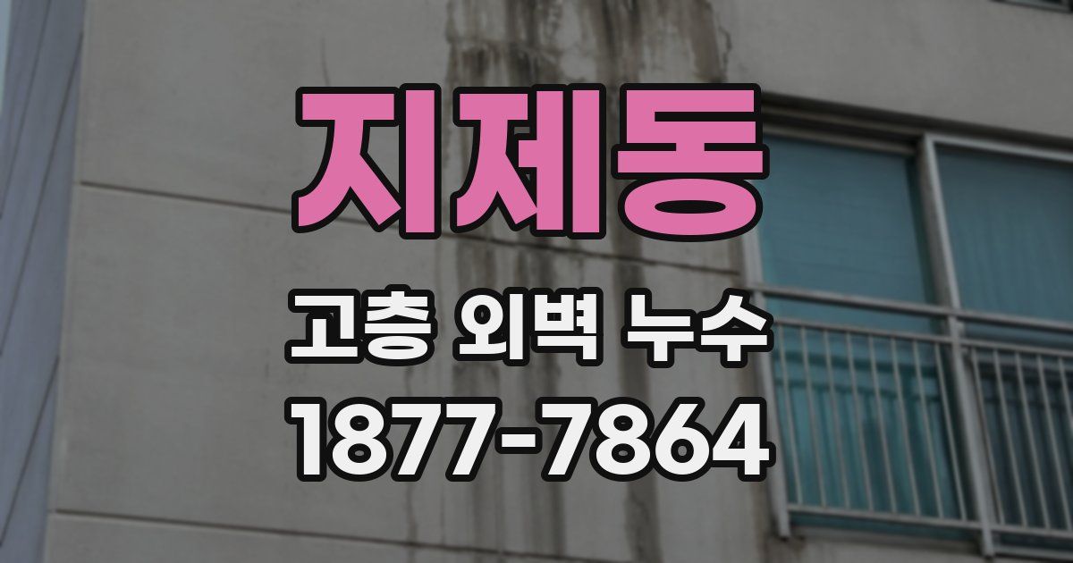 지제동 고층 외벽 누수