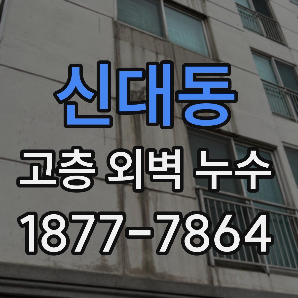 신대동 고층 외벽 누수 점검 시 자주 묻는 질문