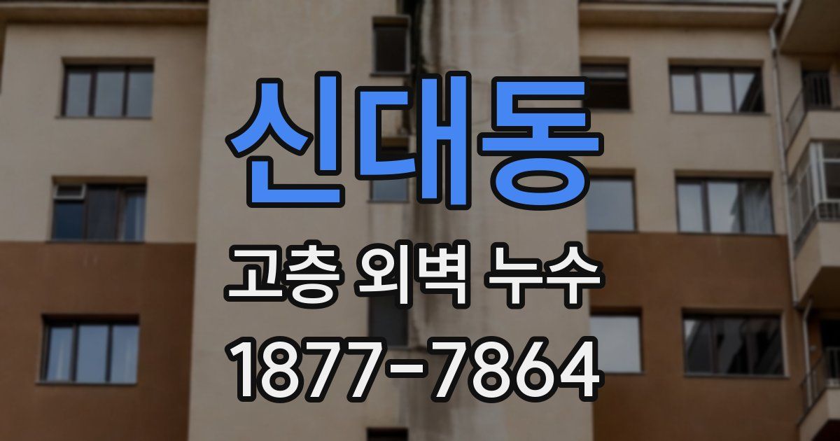 신대동 고층 외벽 누수