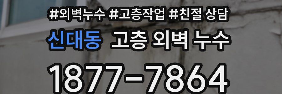 신대동 고층 외벽 누수