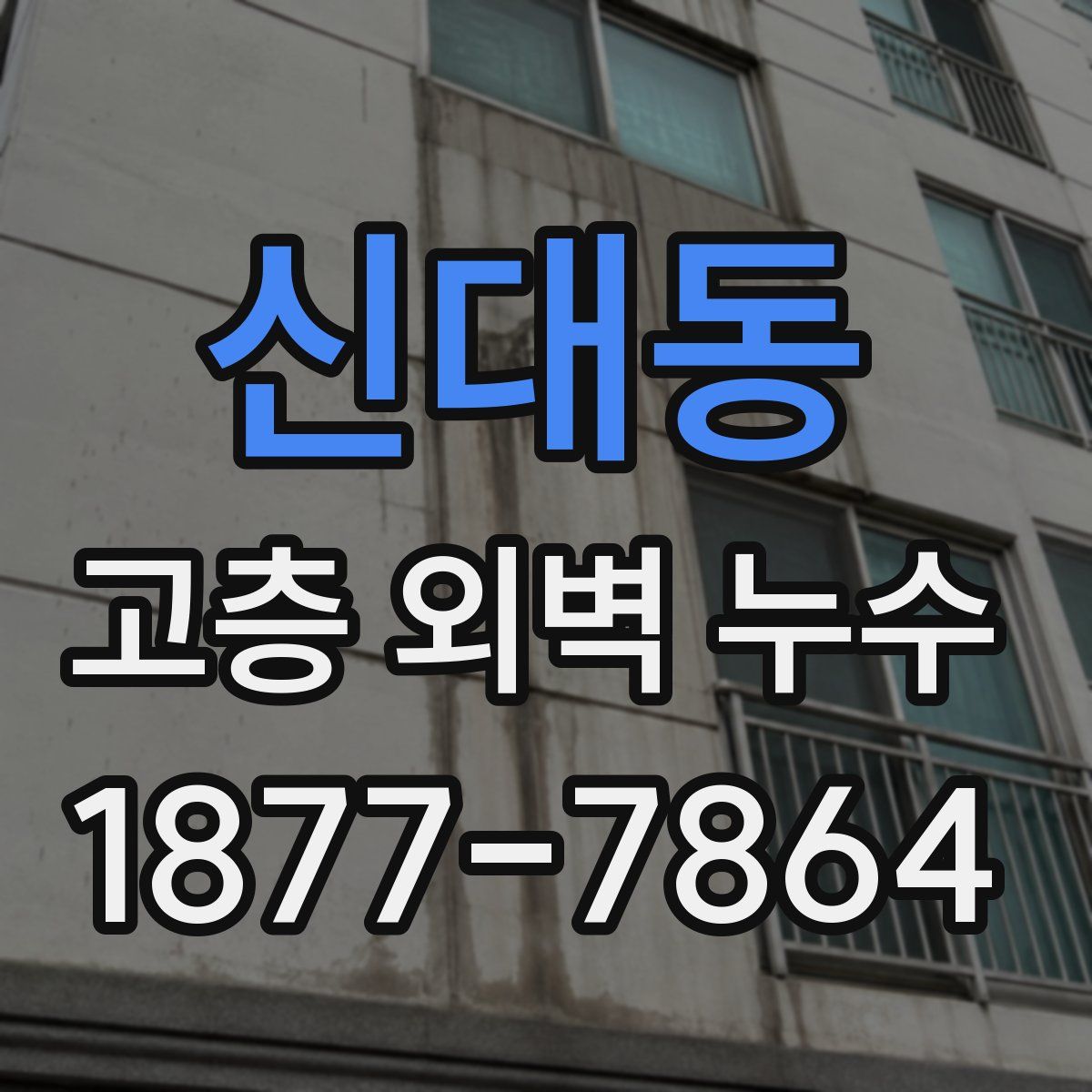 신대동 고층 외벽 누수