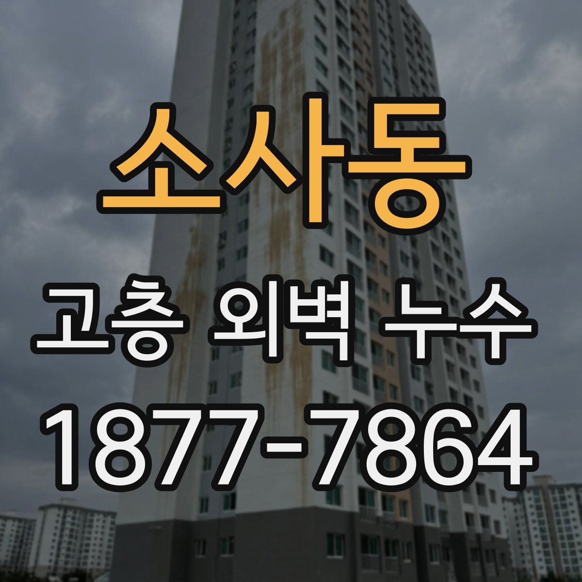 소사동 고층 외벽 누수