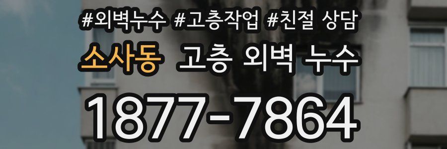소사동 고층 외벽 누수