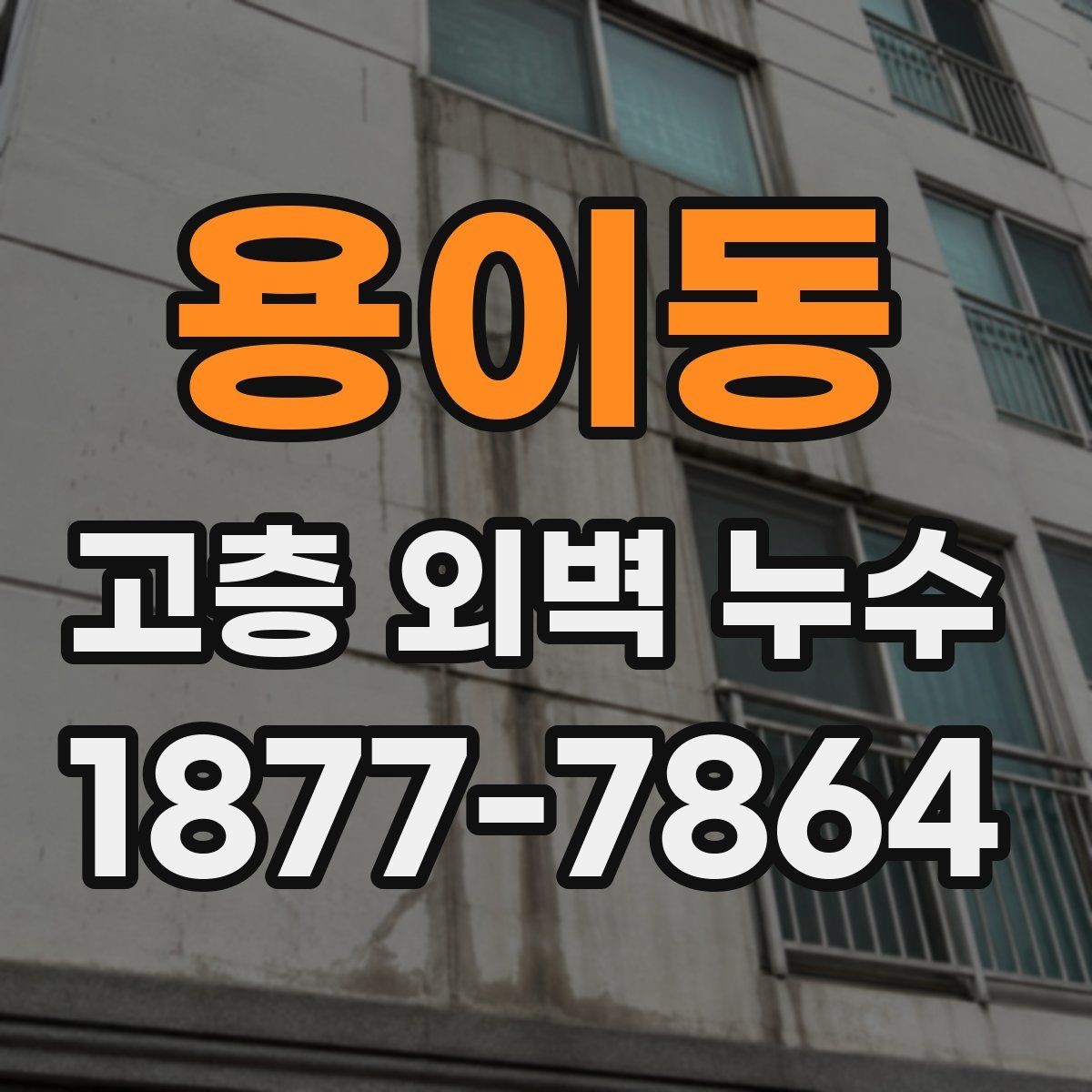 용이동 고층 외벽 누수 원인 분석에 필요한 기본 자료