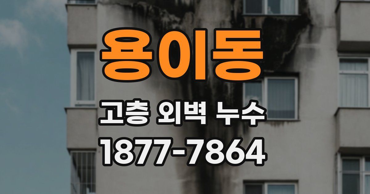 용이동 고층 외벽 누수