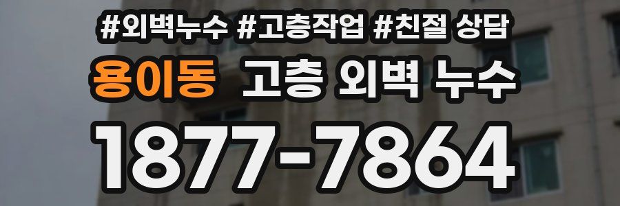 용이동 고층 외벽 누수