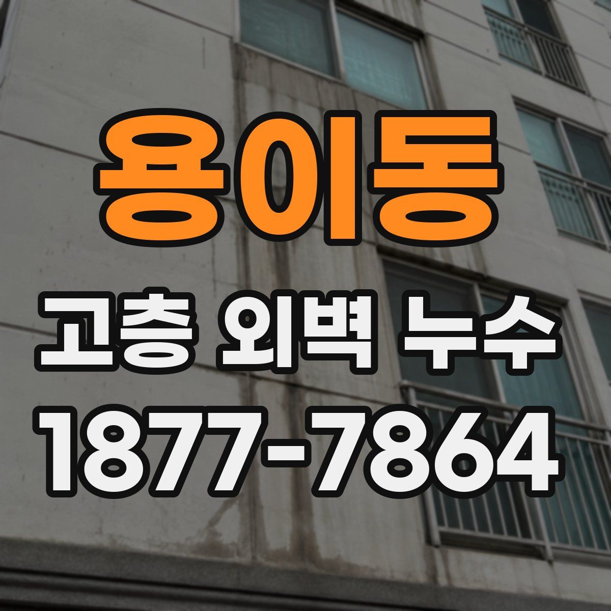 용이동 고층 외벽 누수