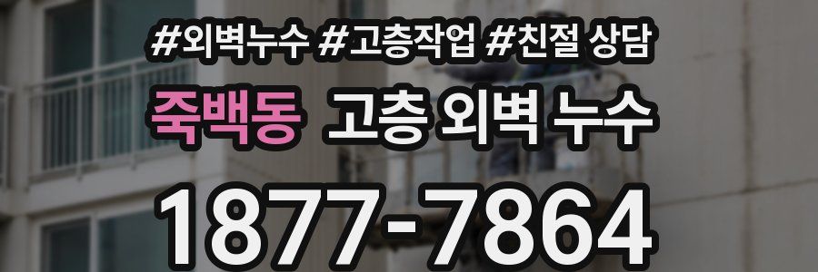 죽백동 고층 외벽 누수