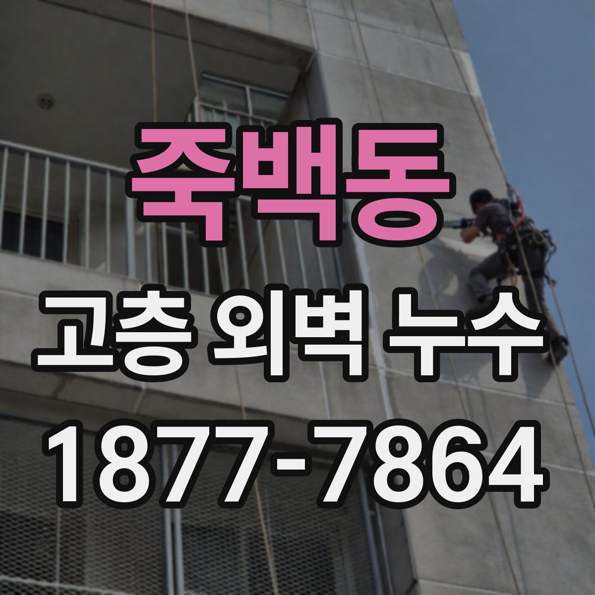 죽백동 고층 외벽 누수