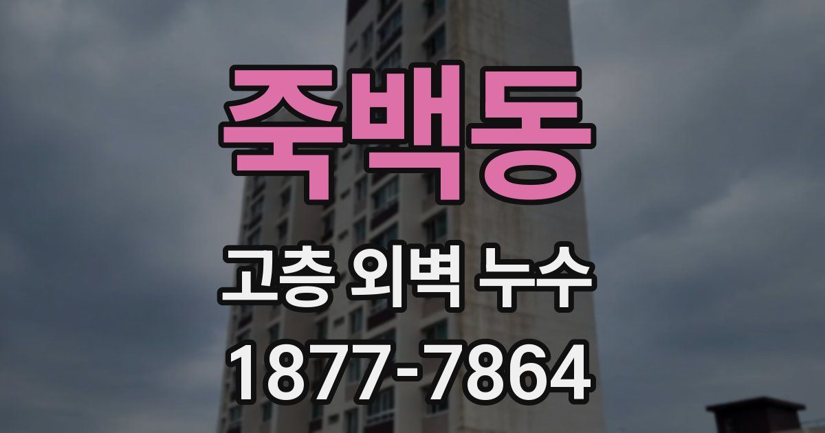 죽백동 고층 외벽 누수