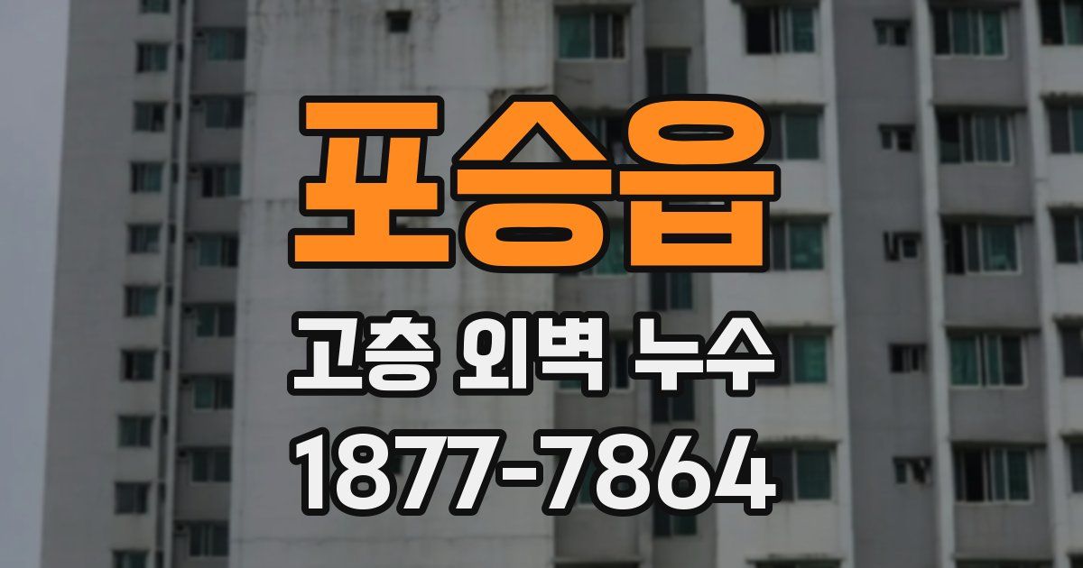 포승읍 고층 외벽 누수