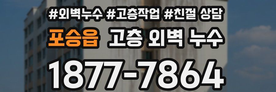 포승읍 고층 외벽 누수