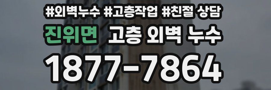 진위면 고층 외벽 누수