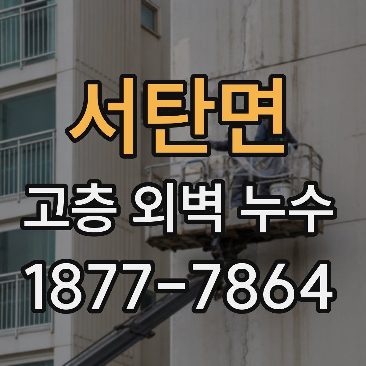 서탄면 고층 외벽 누수 의심 구간을 찾는 방법