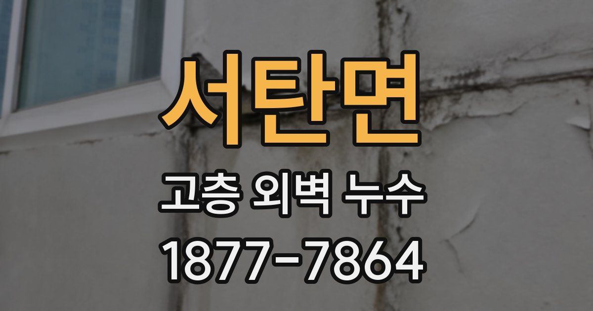 서탄면 고층 외벽 누수