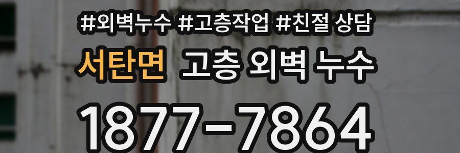 서탄면 고층 외벽 누수