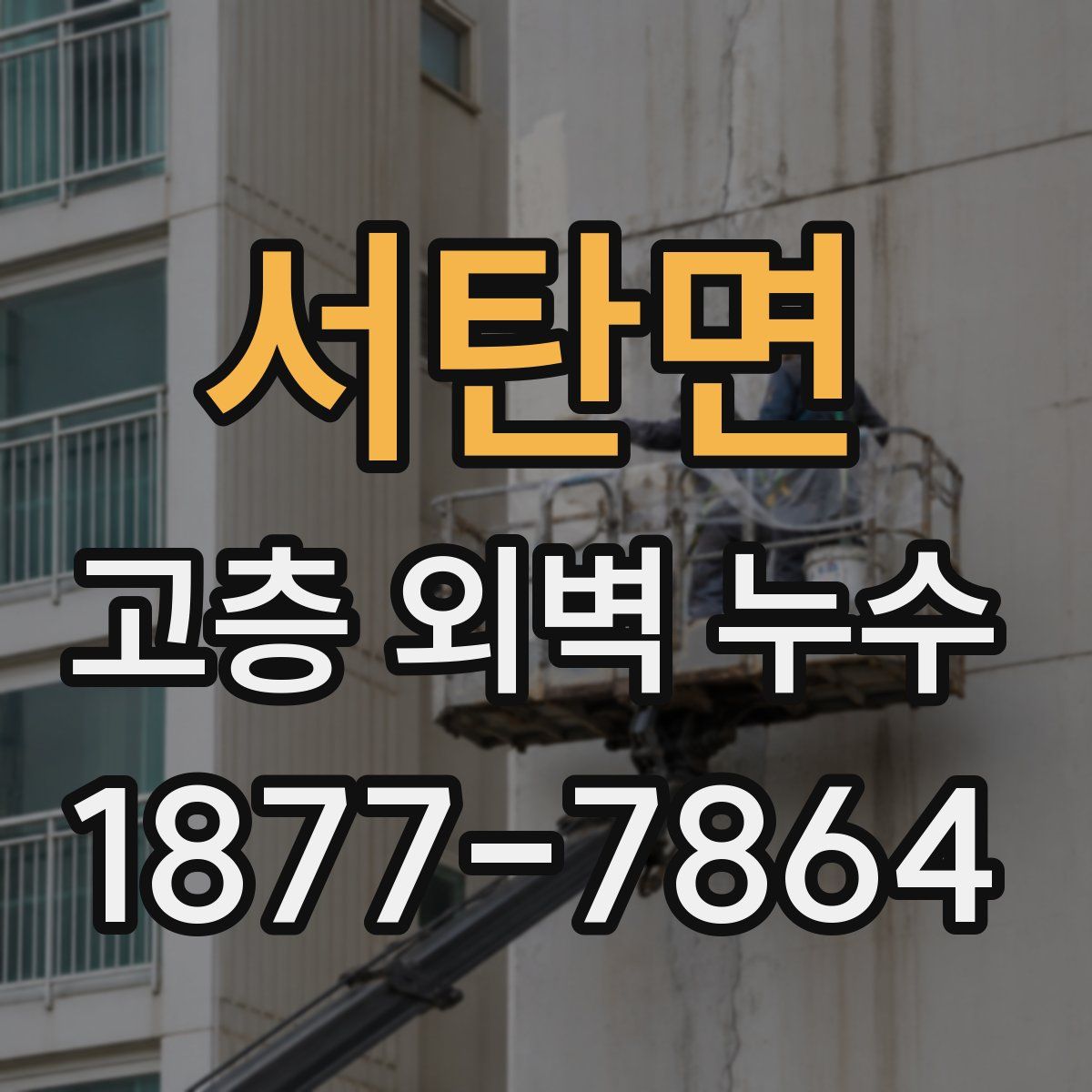 서탄면 고층 외벽 누수