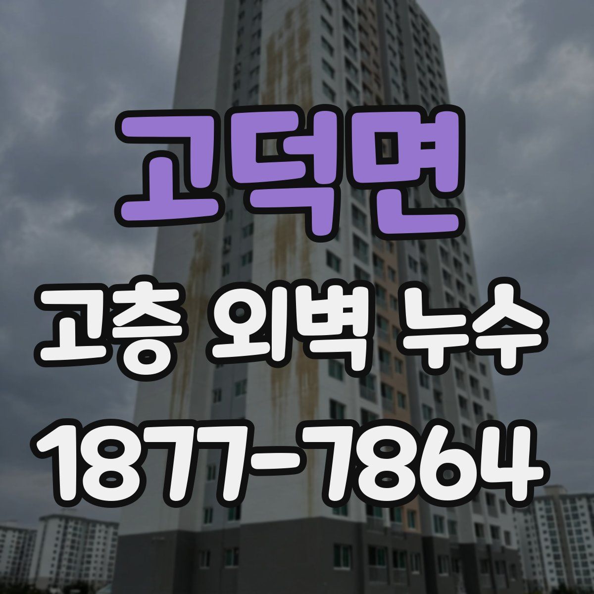 고덕면 고층 외벽 누수