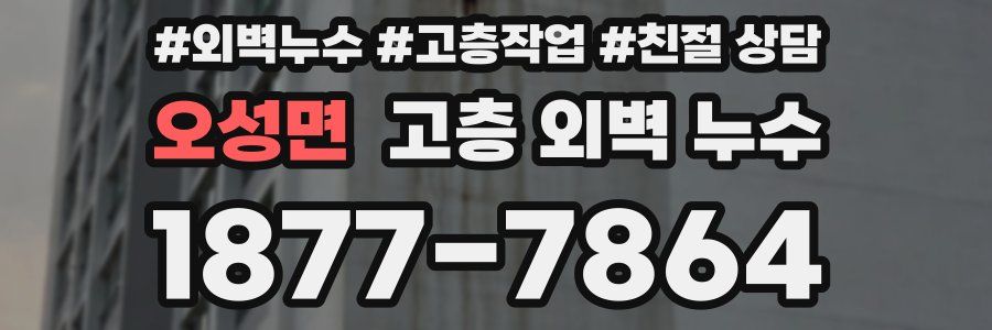 오성면 고층 외벽 누수