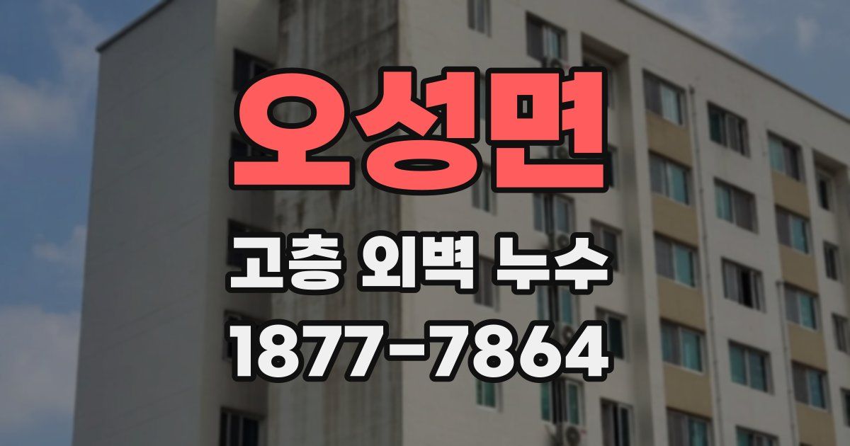 오성면 고층 외벽 누수