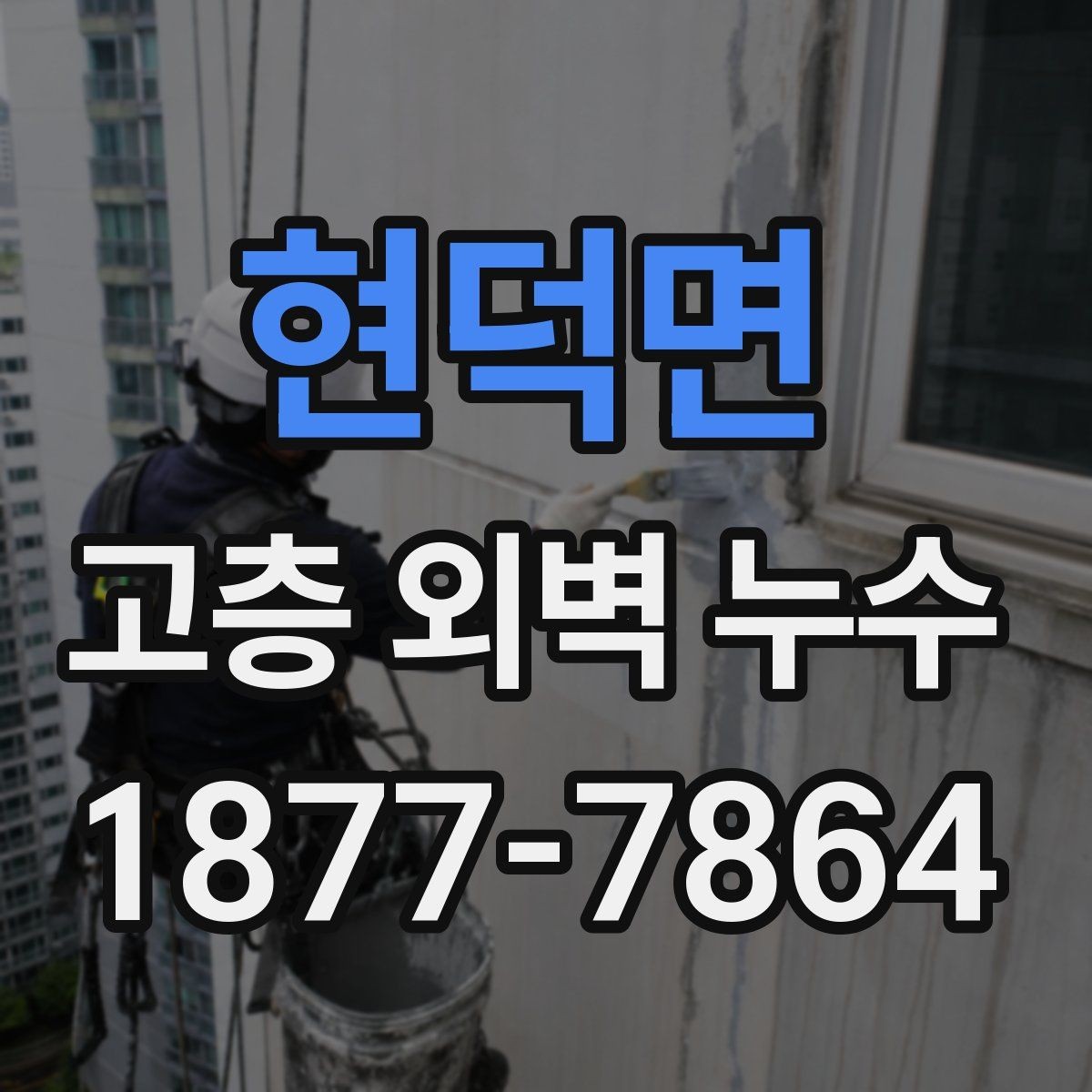 현덕면 고층 외벽 누수 보수 전 비용 산정 방식 살펴보기