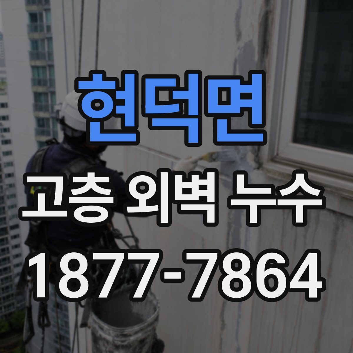 현덕면 고층 외벽 누수