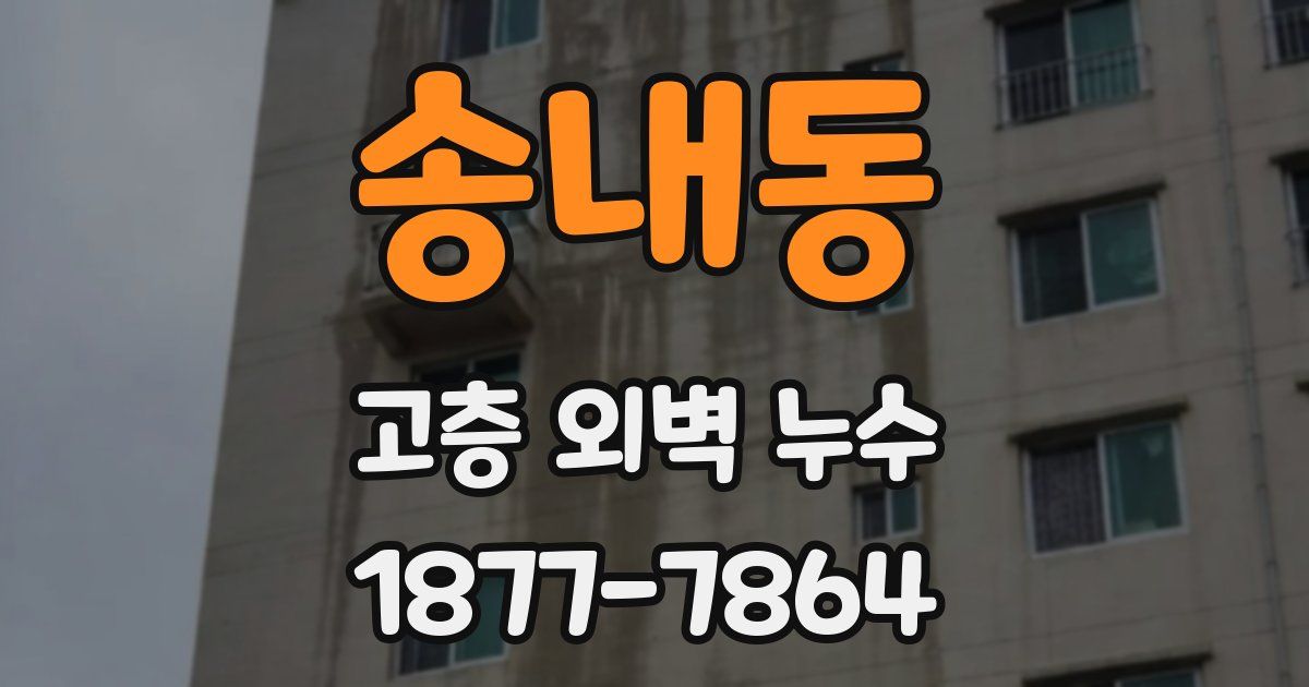 송내동 고층 외벽 누수
