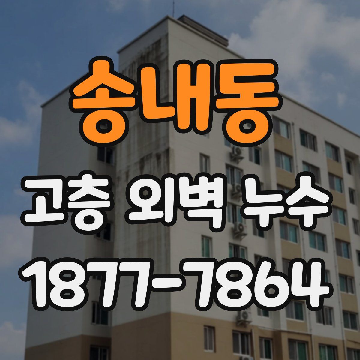 송내동 고층 외벽 누수