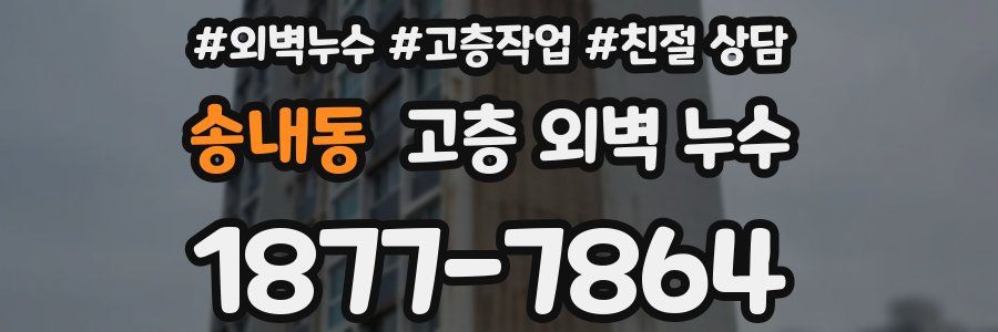 송내동 고층 외벽 누수