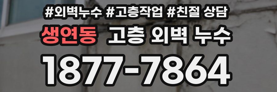 생연동 고층 외벽 누수