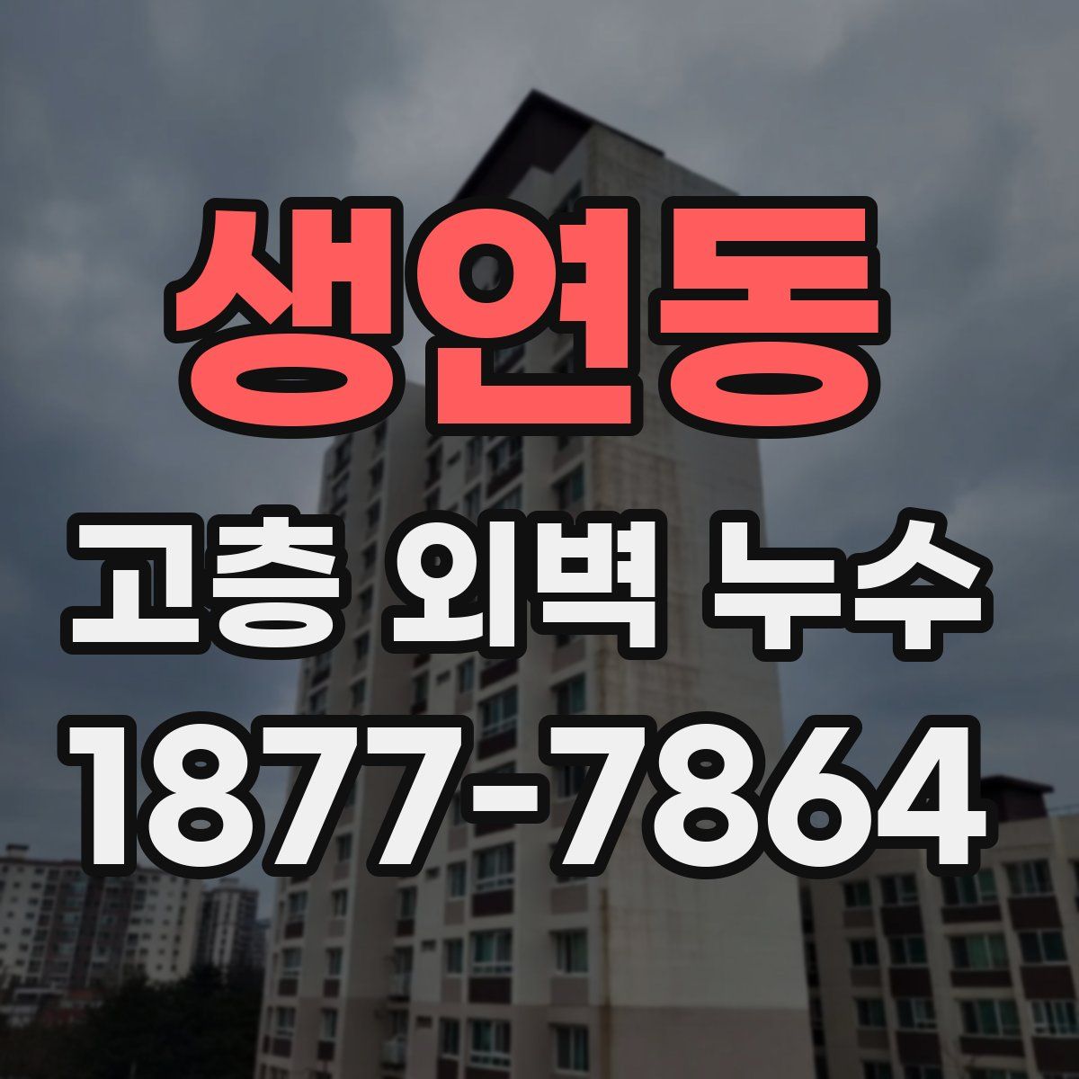 생연동 고층 외벽 누수