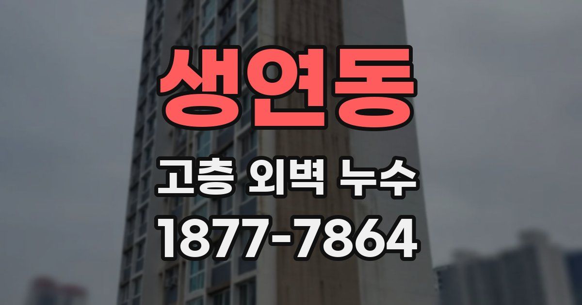 생연동 고층 외벽 누수