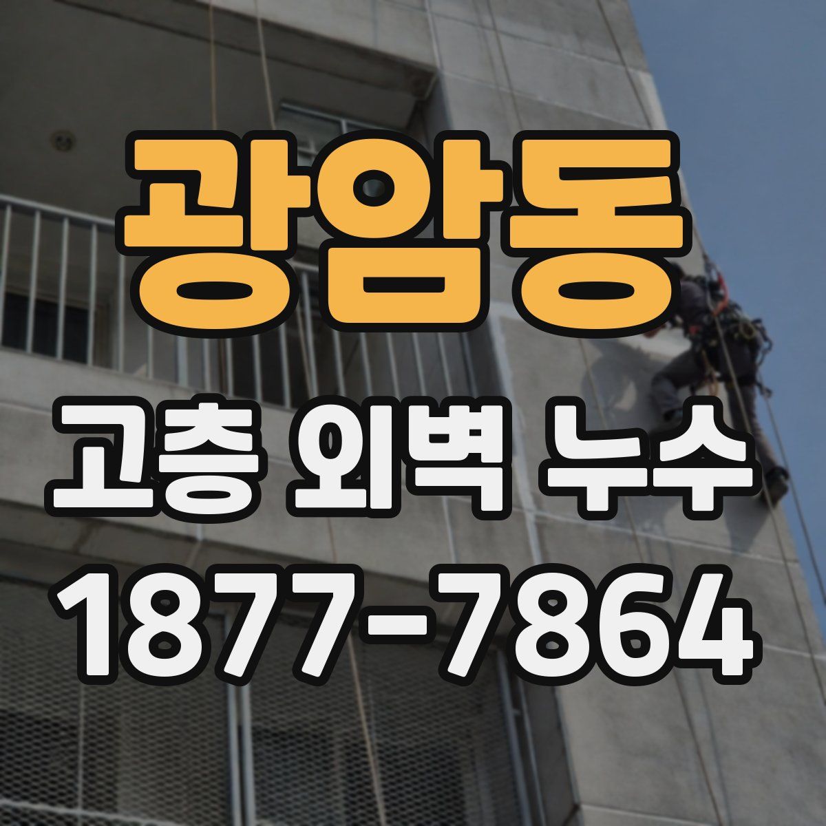 광암동 고층 외벽 누수
