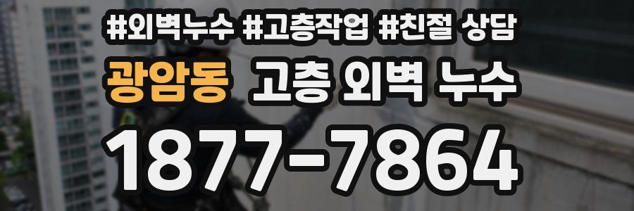 광암동 고층 외벽 누수