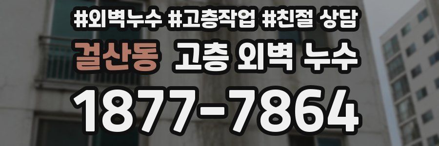 걸산동 고층 외벽 누수