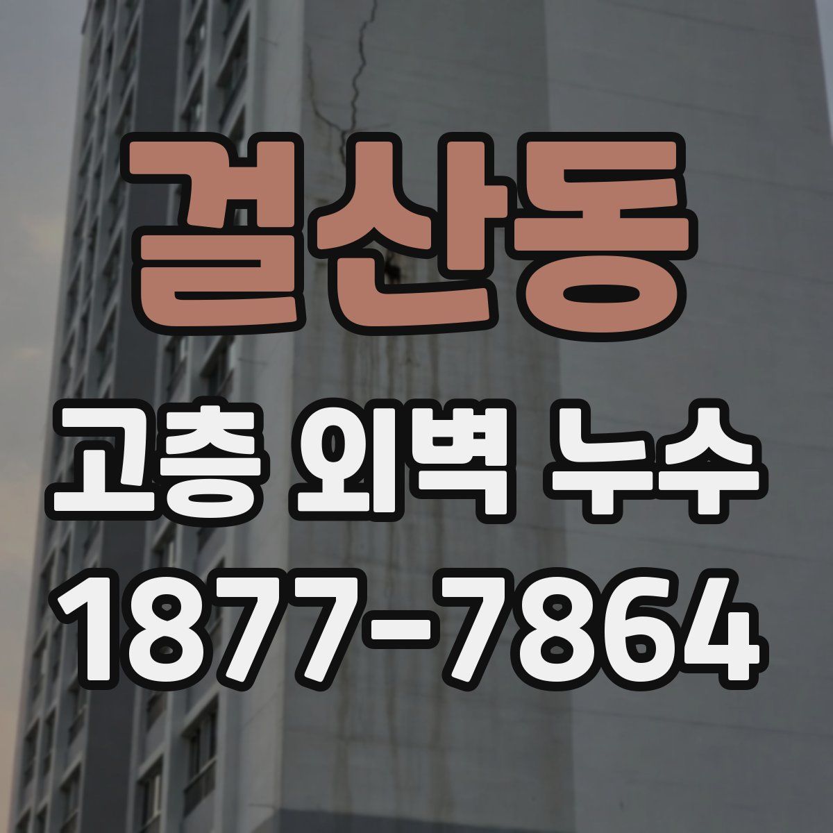 걸산동 고층 외벽 누수