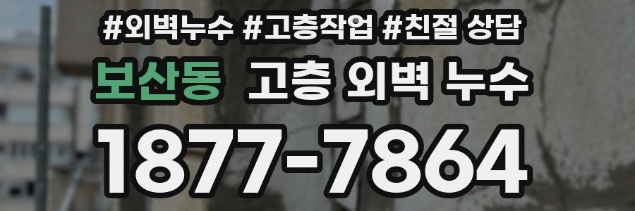 보산동 고층 외벽 누수