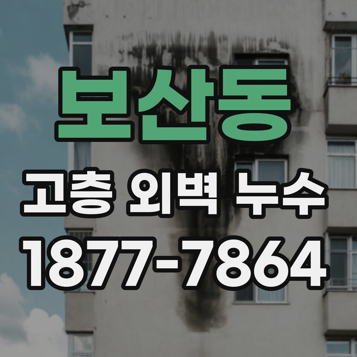 보산동 고층 외벽 누수