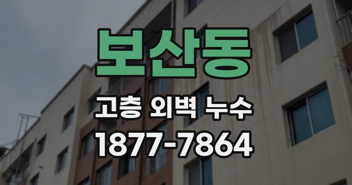 보산동 고층 외벽 누수