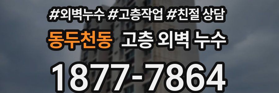 동두천동 고층 외벽 누수