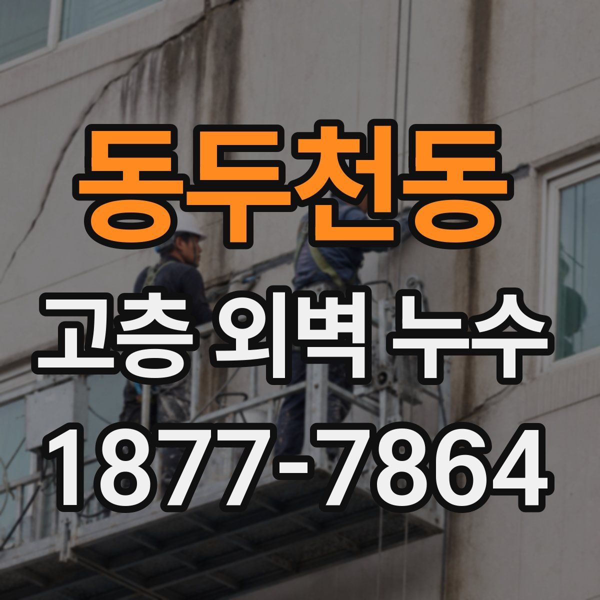 동두천동 고층 외벽 누수