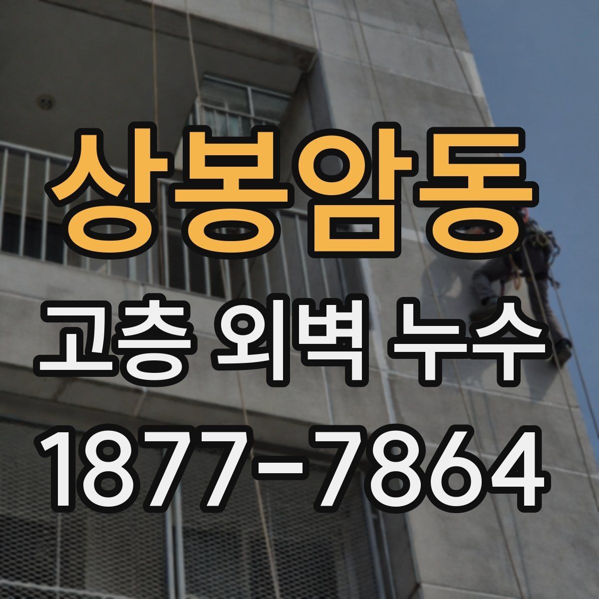 상봉암동 고층 외벽 누수 관리에서 중요한 유지보수 항목
