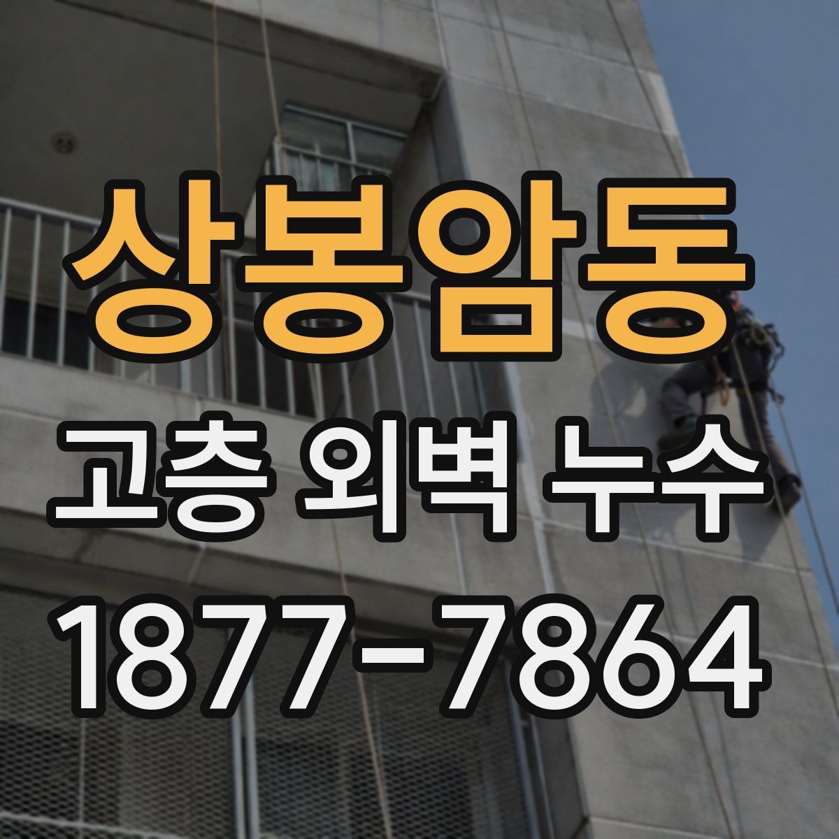 상봉암동 고층 외벽 누수