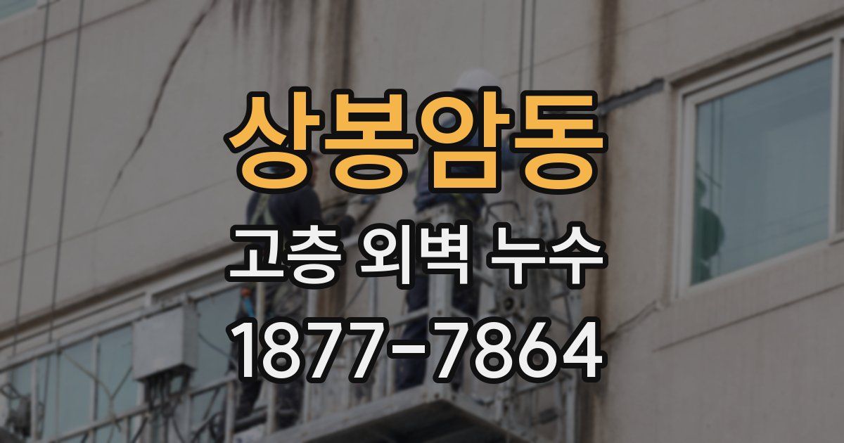상봉암동 고층 외벽 누수