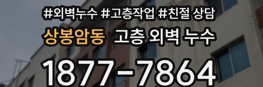 상봉암동 고층 외벽 누수