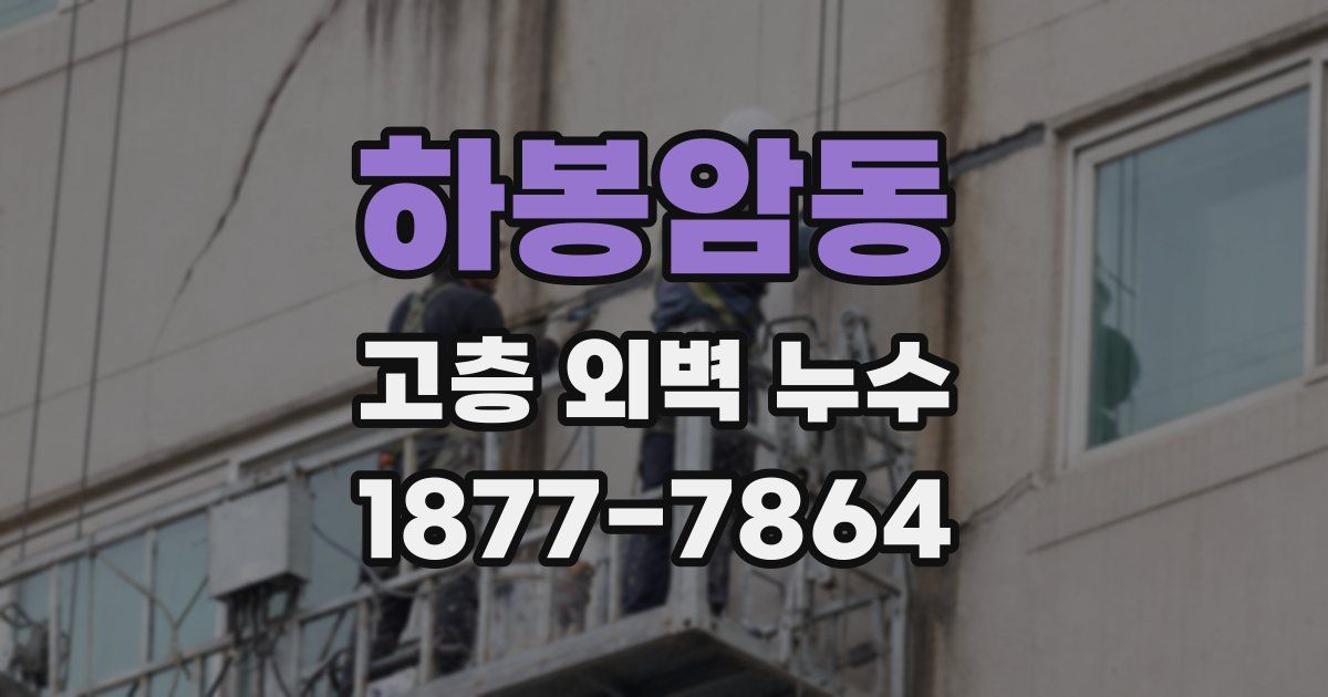 하봉암동 고층 외벽 누수