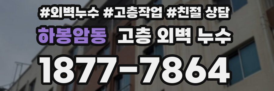 하봉암동 고층 외벽 누수
